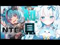 【 #NTE 】新作ゲームを初見プレイ!どんなゲーム…?【 #らむねりうむ 】