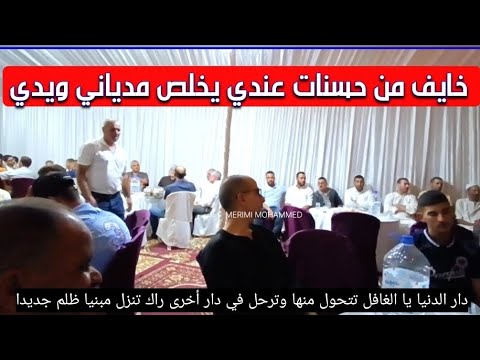 خايف من حسنات عندي يخلص مدياني ويدي رجلي وأيديا شهودي ويكتبو في كفني جريدة مسموع ومكتوب فرجة طيبة