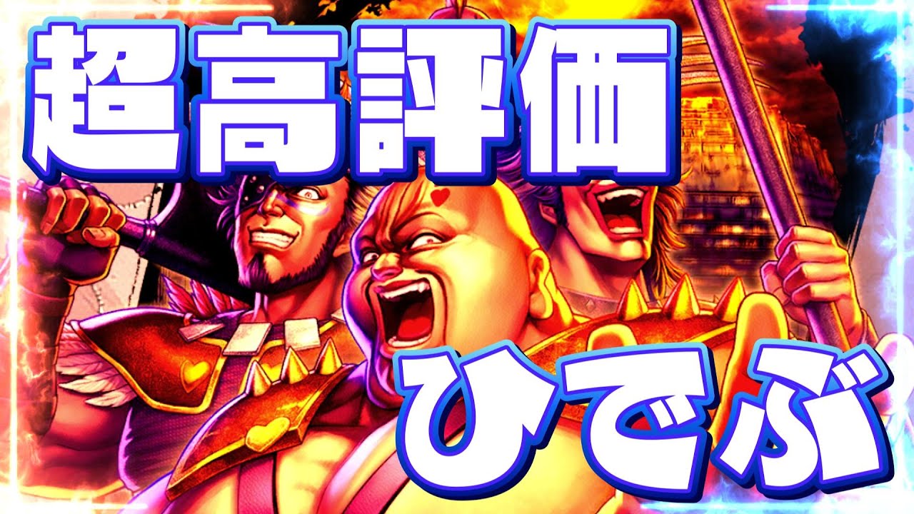 【北斗の拳レジェンズリバイブ】なんとハート様高評価！ひでぶ！実際にバトルをやった結果・・・・・・