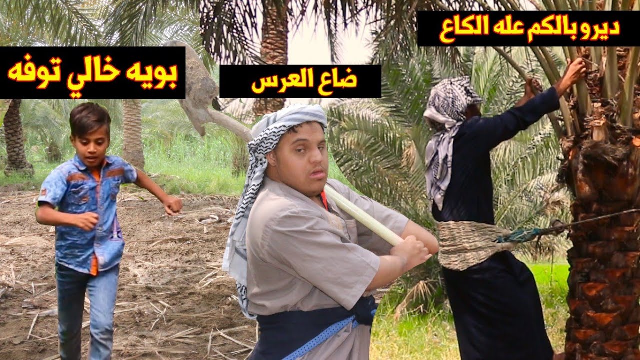 اقوى تحشيش خال أمؤلي وعباسي توفه وصارت مشكلة بالفاتحه /مؤمل العبادي