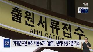 기계연구원 특허 비용 67억 &#39;꿀꺽&#39;..변리사 등 2명 기소｜ TJB 대전·충남·세종뉴스