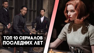 ТОП 10 СЕРИАЛОВ КОТОРЫЕ СТОИТ ПОСМОТРЕТЬ / СЕРИАЛЫ ПОСЛЕДНИХ ЛЕТ