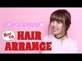 【簡単アレンジ】リボンヘアクリップ　☆〜How To Hair Arreange〜☆