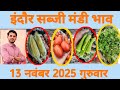 सब्जी मंडी भाव इंदौर 🍅🥕🌽#today #indoremandi #sabjimandi #ytshorts #vegetables #tranding #dailynews 