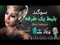    سوگند بلیط یک طرفه کارائوکه