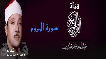 ٣٠= سورة الروم//الشيخ عبدالباسط عبدالصمد//مجود/مرتل//