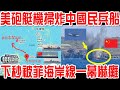 太狂！ 美菲徹底不裝了！AC-130空中砲艇機南海掃射炸中國民兵船！黃岩島就是故意引戰！下秒被海岸線一幕當場嚇傻！055大驅突然橫越菲律賓！鷹擊21頂到了家門口！解放軍8艦“南北夾擊”包圍美菲！