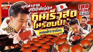 บุกกินโซบะทำลายสถิติ ญี่ปุ่นต้องตะลึง | PEACH EAT LAEK