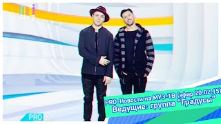 PRO-Новости на МУЗ-ТВ (эфир 20.02.15). Ведущие: группа “Градусы”