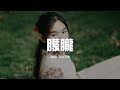 平生不晚 朦朧 夢裡你多朦朧 猶帶着笑容 我卻奉送 一腔的孤勇 動態歌詞MV 平生不晚 朦朧 夢裡你多朦朧 猶帶着笑容 我卻奉送 一腔的孤勇 動態歌詞MV