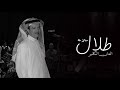 لك وحشة طلال سلامة روقانن من الاخر  mp3
