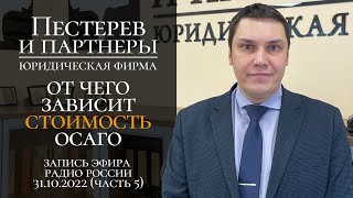 В эфире "Радио России" Дмитрий Пестерев рассказал, как тарифный коридор и КБМ влияют на цену ОСАГО
