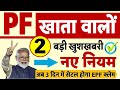 Epfo good news for all pf account holders epf  new rules