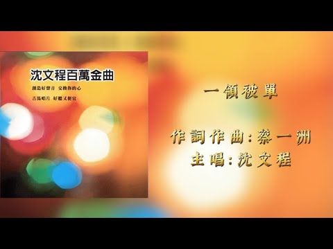 沈文程 一领被单（歌词版）
