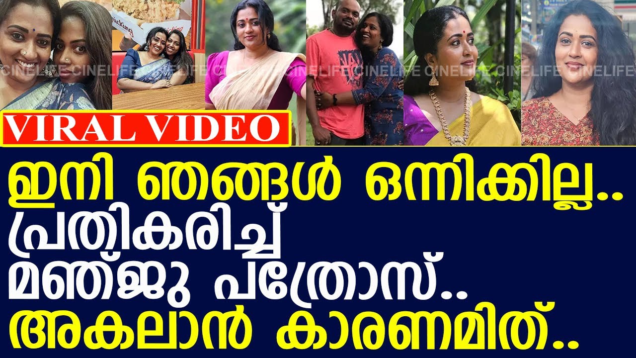 ഇനി ഞങ്ങള്‍ ഒന്നിക്കില്ല.. പ്രതികരിച്ച് മഞ്ജു പത്രോസ്..!! l Manju Pathrose
