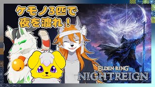 【NIGHTREIGN】半狼サンセットとケモノ達でナイトレイン！！#4【エルデンリングナイトレイン】