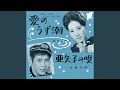 愛のうず潮