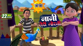 नानी तेरी मोरनी और 29 मिनट नॉन-स्टॉप मज़ेदार राइम्स | Hindi Rhymes For Kids | Tip-Tip Rhymes