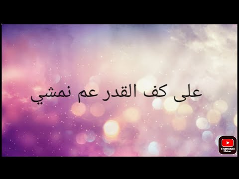 على كف القدر عم نمشي وما منعرف شو الله كاتب قصيده شعر 2022