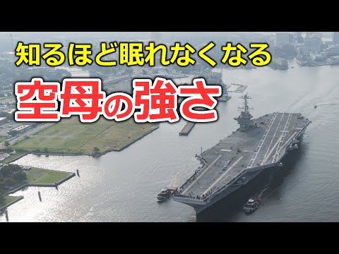知ると眠れなくなる空母戦力の長話（ながばなし）【日本軍事情報】