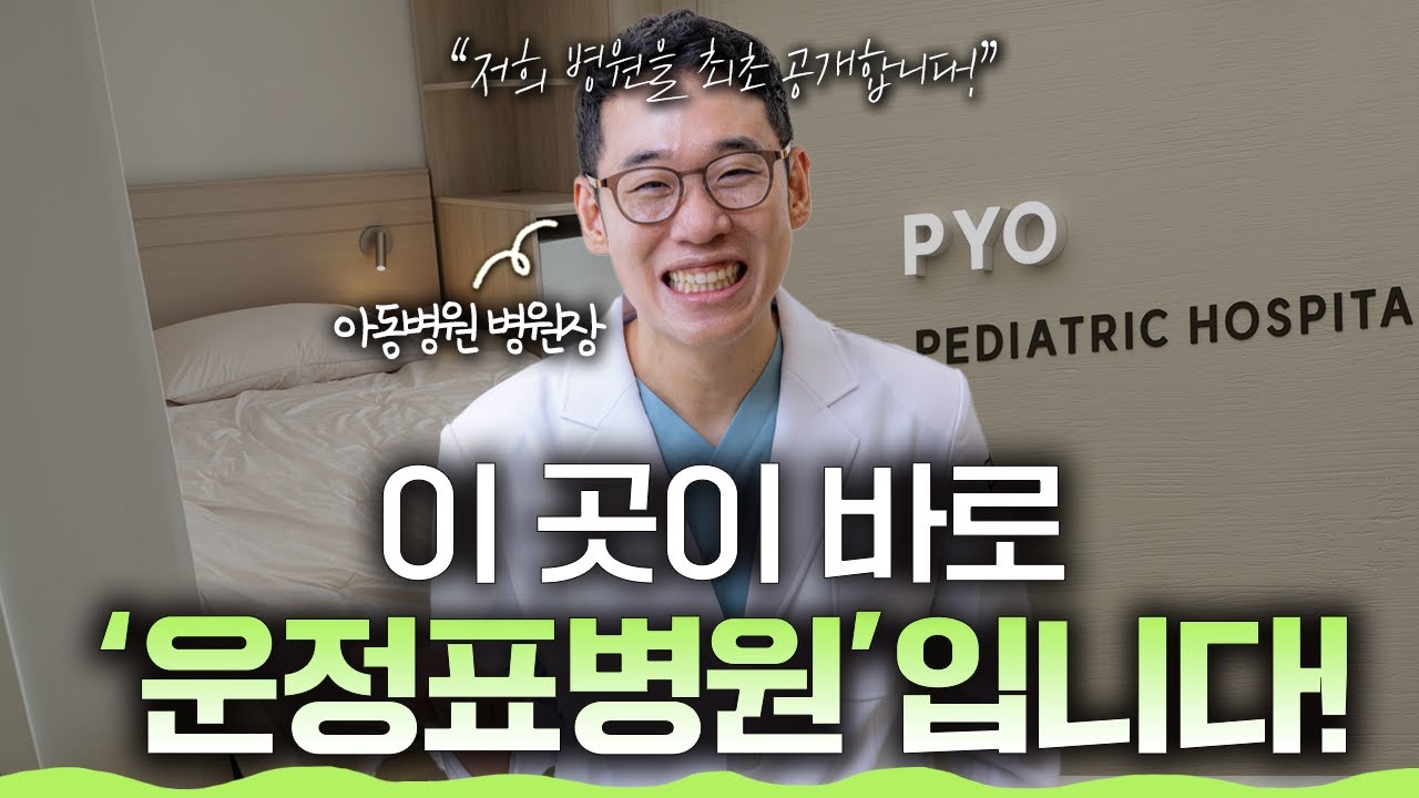 표소아과의원이 운정표병원으로 확장 개원한 유튜브 영상 썸네일