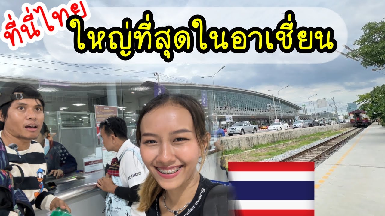 🇹🇭Ep.25 สาวลาวตกใจ! สถานีรถไฟเมืองไทยใหญ่มาก #สถานีกรุงเทพอภิวัฒน์