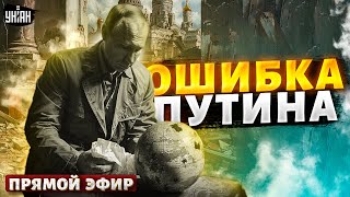 Роковая ОШИБКА Путина. Крах России неизбежен: как развалится империя Кремля? | LIVE