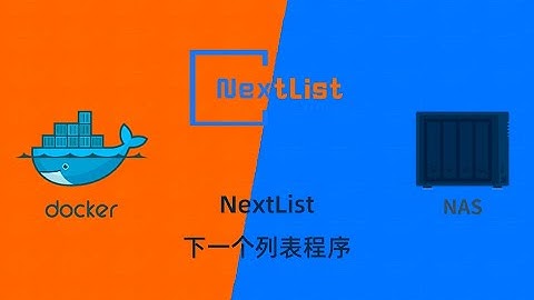 群晖NAS用docker部署列表程序nextlist