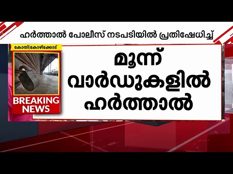 കോഴിക്കോട് കോതിയിലെ മാലിന്യ സംസ്കരണ പ്ലാന്റിനെതിരെയുള്ള സമരം തുടരുന്നു| Mathrubhumi News