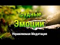 Медитация для Тяжелых Моментов 🌈 Трудные Эмоции 🌷 Спокойствие Mindfulness