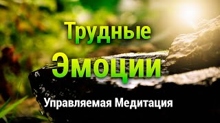 Медитация для Тяжелых Моментов 🌈 Трудные Эмоции 🌷 Спокойствие Mindfulness