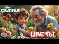 ЦВЕТЫ ✨ Добрые сказки на ночь ✨ Христианские рассказы для детей