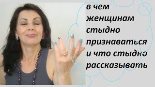 В чем женщинам стыдно признаться и что стыдно рассказывать