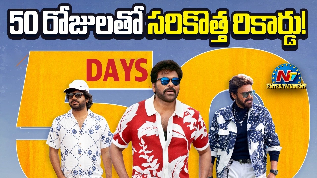 Mana Shankara VaraPrasad Garu hits the 50-Day Mark in theaters Successfully! | Chiranjeevi | NTV ENT