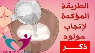 هذه هي الطريقة الوحيدة لإنجاب مولود ذكر بشكل مؤكد