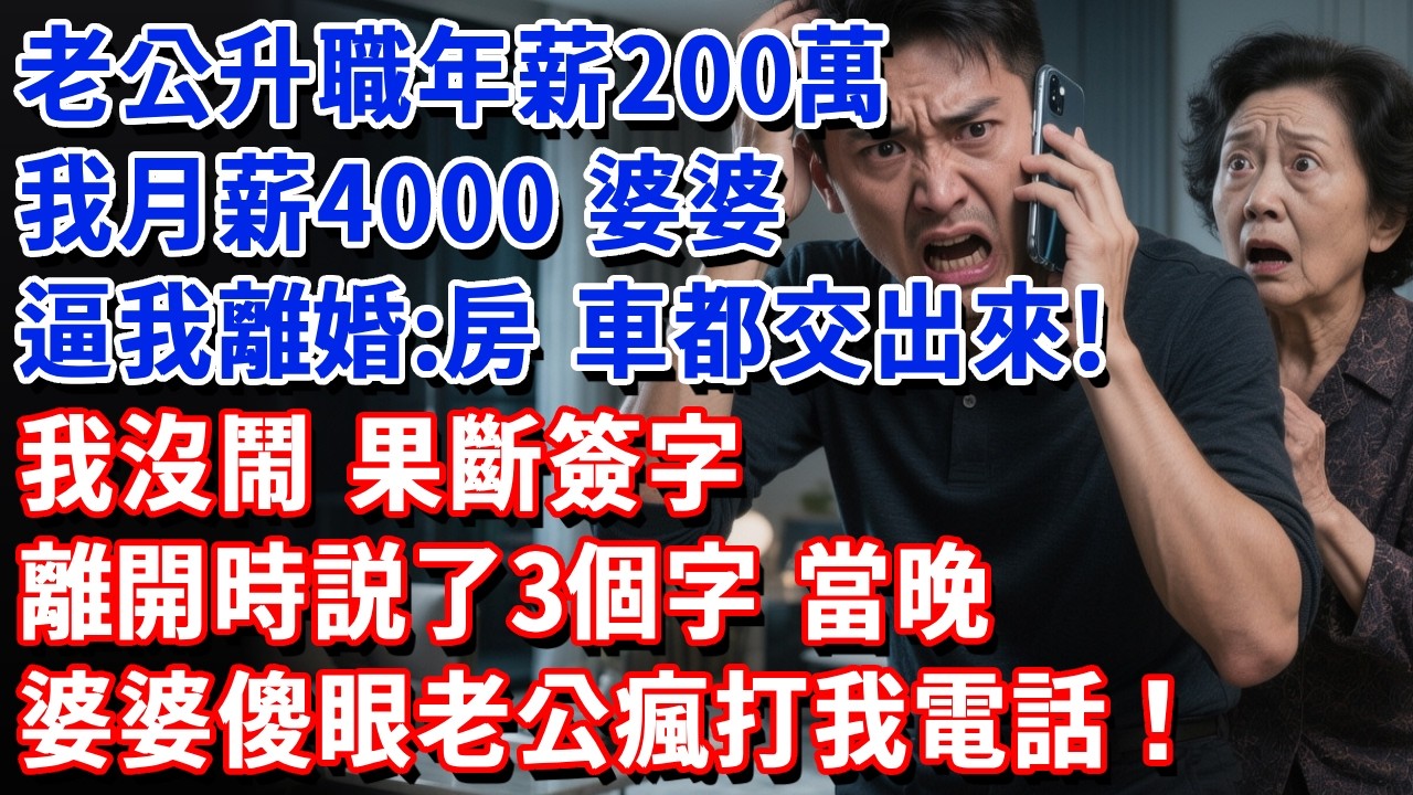 老公升職年薪200萬，我月薪4000，婆婆逼我離婚：房、車都交出來！我沒鬧，簽字離婚，離開時説了3個字，當晚婆婆傻眼老公瘋打我電話！#小魚故事會#為人處世#人生感悟#中老年生活