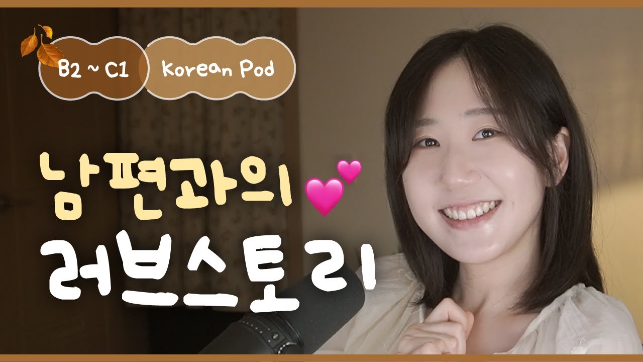 💖 Наша 10-летняя история любви с мужем | SDBD Корейский подкаст (средний уровень)