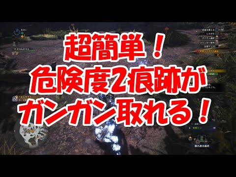 Mhw 超簡単 危険度2 歴戦個体 の痕跡がガンガン取れる神クエスト モンハンワールド Youtube