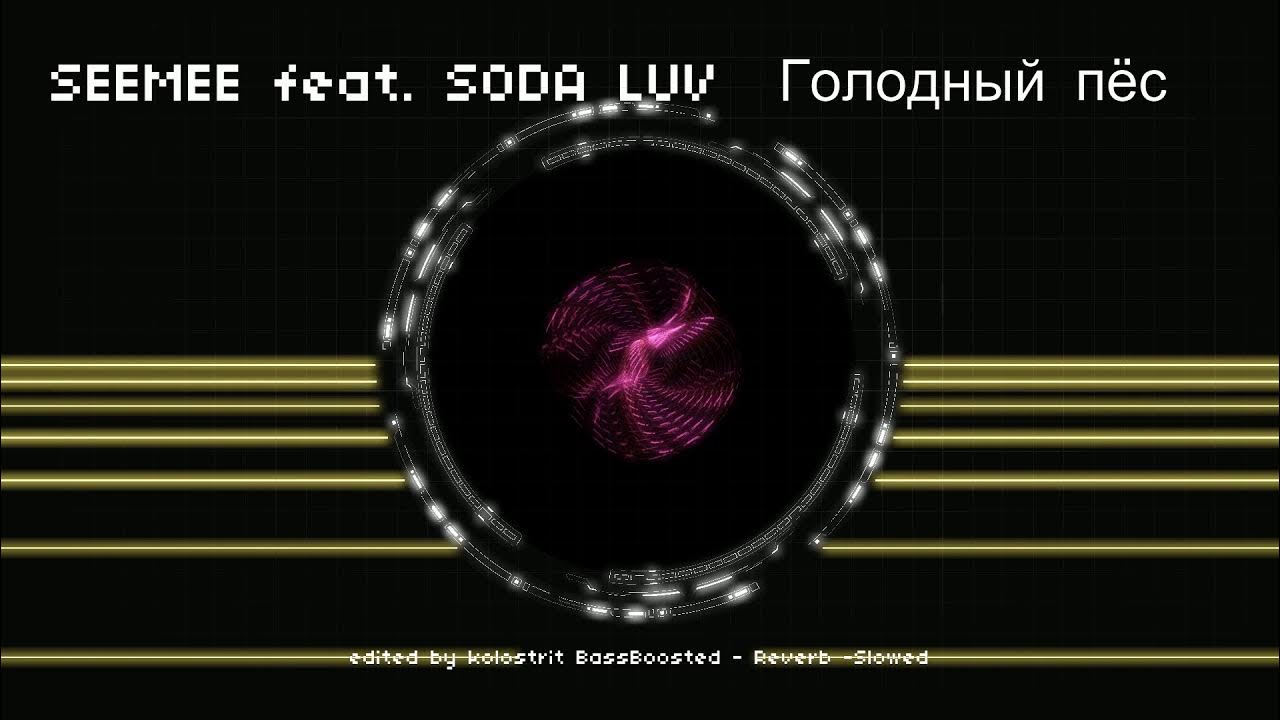 Seemee голодный пёс. Обложка голодный пес seemee. Seemee feat. Seemee feat. Песни soda luv голодный пес.