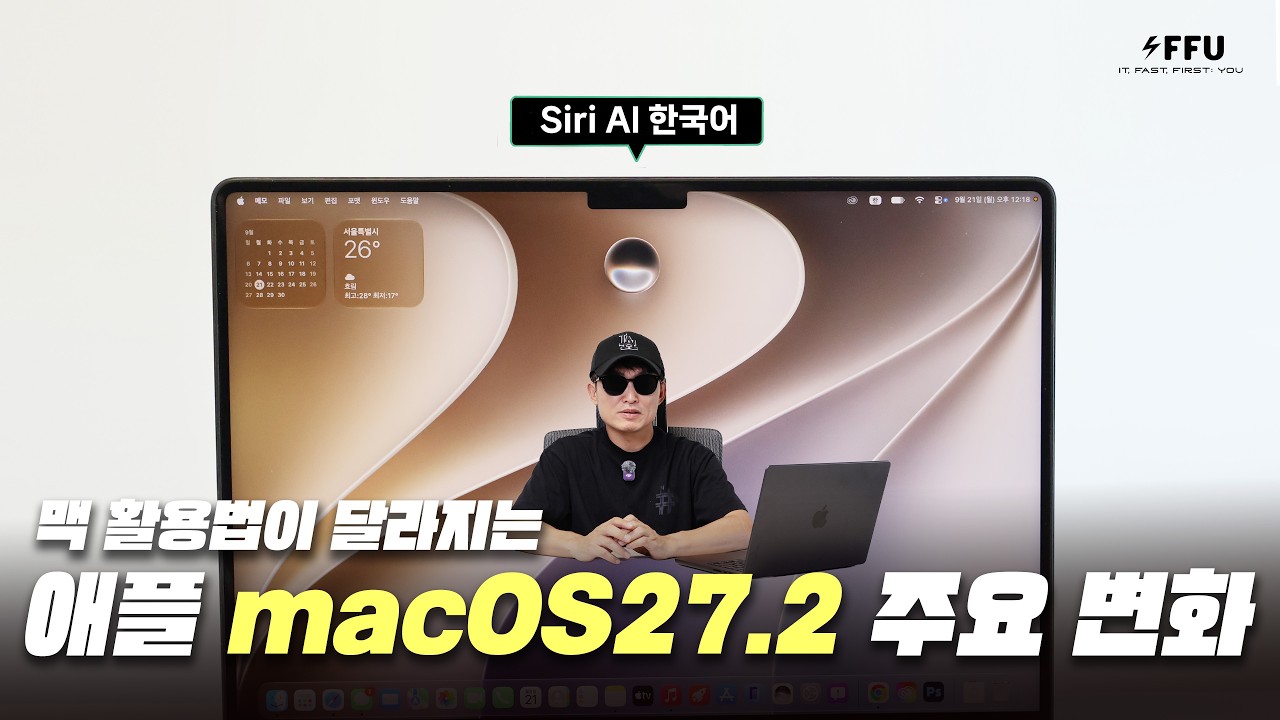 맥 활용법을 달라지게 하는, 한국어 Siri AI도 탑재한 macOS 27.2 주요 변화