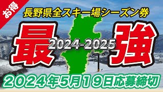 【国内最強リフトシーズン券】乗り遅れるな！長野県全スキー場共通リフトシーズン券 　2024－2025シーズン　毎年話題のシーズンパス！エントリー方法から当選、そして使い方までをわかりやすく解説します。