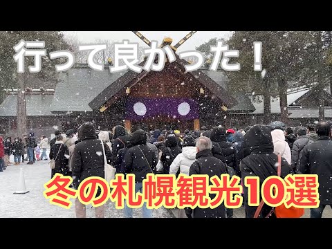 北海道旅行④ 冬の札幌観光 二条市場、白い恋人パーク、円山動物園、北海道神宮、北海道大学、北海道庁赤れんが庁舎、時計台、すすきの、狸小路、JRタワー!! Sapporo, travel, ferry