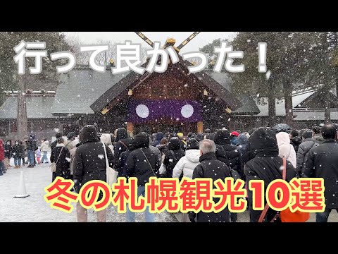 【札幌観光】二条市場、白い恋人パーク、円山動物園、北海道神宮、北海道大学、北海道庁赤れんが庁舎、時計台、すすきの、狸小路、JRタワー