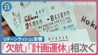 「帰るためにスケジュールを変更した」“台風７号”15日午前に紀伊半島へ上陸　東海道新幹線は終日計画運休を実施、お盆の交通への影響は？【news23】｜TBS NEWS DIG