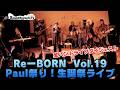 【奇跡の共演】Paul 生誕祭 Re-BORN vol.19 レポート【愛しかない現場】