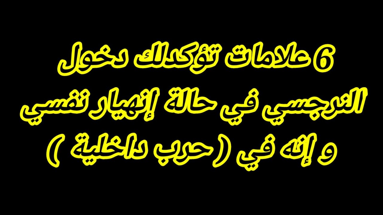 متى ينهار النرجسي ؟ 6 علامات تؤكدلك دخول النرجسى في حالة إنهيار نفسي ! هبة المغرَبي