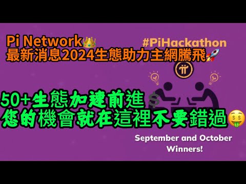 Pi Network👑最新消息2024生態助力主網騰飛🚀50+生態加速前進💲您的機會就在這裡不要錯過🤑