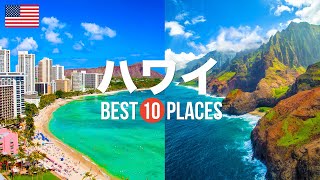 【ハワイ旅行】 絶対に訪れるべきおすすめハワイ観光スポット10選！【ワイキキ・ダイヤモンドヘッド・ラニカイビーチ】ハワイの絶景