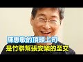 陳惠敏的頂頭上司，人稱“江湖及時雨”，是竹聯幫張安樂的至交#陳惠敏