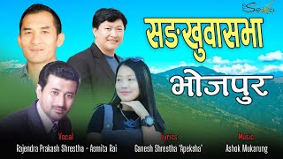 RAJENDRA PRAKASH SHRESTHA || ASMITA RAI || New Purbeli Song  Sangkhuwasabha bhojpur 2023